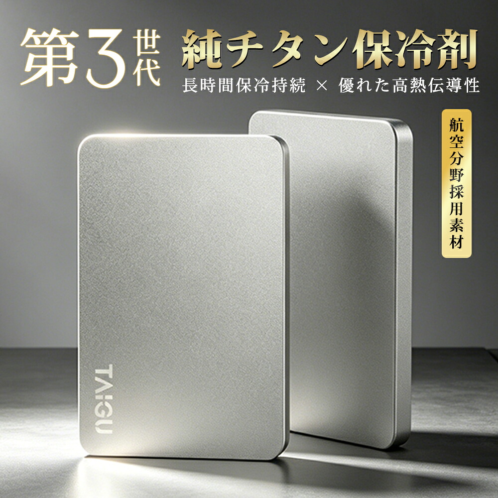 【純チタン 公的検査クリア!】保冷剤 チタン 保冷剤 長時間 強力保冷 お弁当 薄型 長持ち 高熱伝導 アイスパック クーラーボックス 急速冷却 長時間保冷 保冷剤 純チタン 軽量 クーラーボックス 冷蔵冷凍 アウトドア キャンプ 保冷剤 チタン製 プレート|Taigu 店
