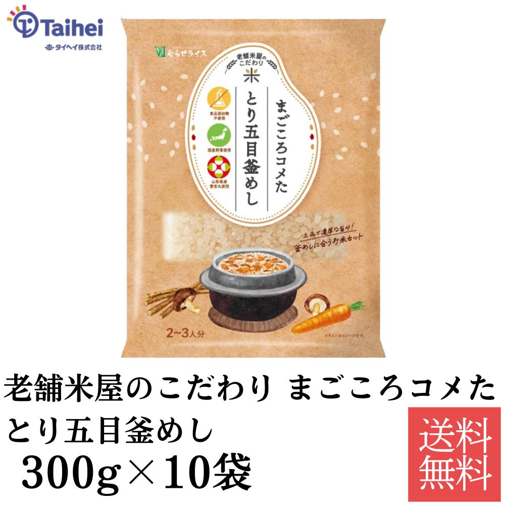 まごころコメたとり五目釜めし 300g×10袋入×1ケース むらせ 老舗米屋のこだわり まごころコメた とり五目釜めし  送料無料 釜めし とり とり五目