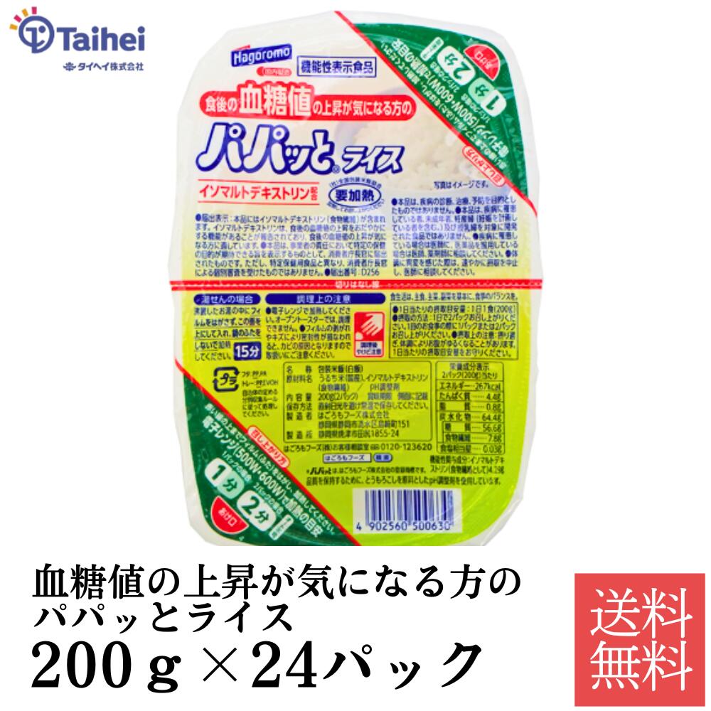 食後の血糖値の上昇が気になる方のパパッとライス200ｇ（2パック）24個入 常温 パックご飯 ストック 非常食