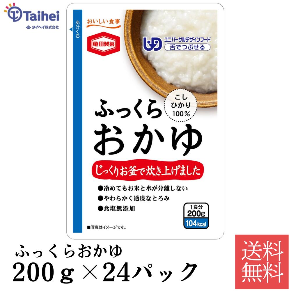 【送料無料】常温 亀田製菓 ふっくらおかゆ 200g 1セット（24パック）ユニバーサルデザインフード UDF 舌でつぶせる おかゆ レトルト 24食 ストック 体に優しい 食塩無添加 介護食 高齢者 食事 国産 レトルトパウチ ストック 保存食 レンジ 簡単調理 やわらかい