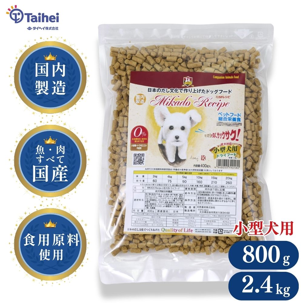 ミカドレシピ ドッグフード ペットフード ドライフード 総合栄養食 国産 国内製造 魚肉国産 食用原料使用 合成調味料 保存料 着色料不使用 小麦粉トウモロコシ不使用 800g 2.4kg ペット 愛犬 老犬 成犬 高齢犬 出汁 デトックス 食いつき 小粒 医食同源 天然素材