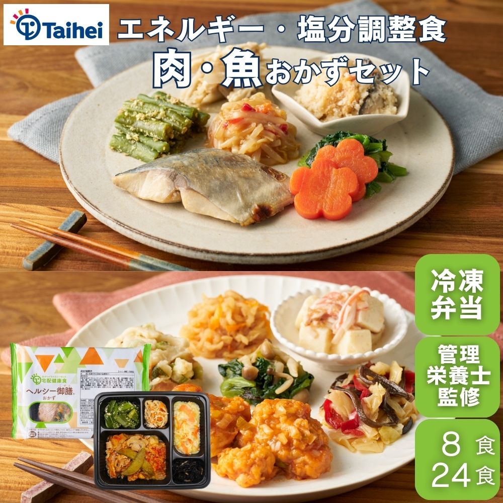 『ヘルシー御膳おかず』肉・魚 8食 冷凍弁当 宅配弁当 おかずのみ 管理栄養士監修 塩分 エネルギー カロリー 調整食 糖質制限 エネルギー調整 塩分調整 糖質少なめ 低糖質 低糖質弁当 低カロリー 惣菜 冷凍食品 簡単調理 糖尿病 治療 ダイエット 高齢者 タイヘイ