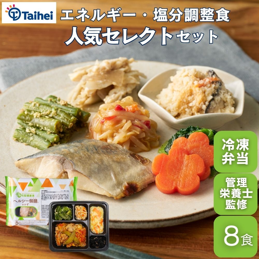 『ヘルシー御膳おかず』8食 24食 冷凍弁当 おかずのみ 管理栄養士監修 塩分 エネルギー カロリー 調整食 糖質制限 エネルギー調整 塩分調整 糖質少なめ 低糖質 低糖質弁当 低カロリー 惣菜 冷凍食品 糖尿病 治療 ダイエット 高齢者向け 宅配弁当 タイヘイ 冷凍おかず弁当