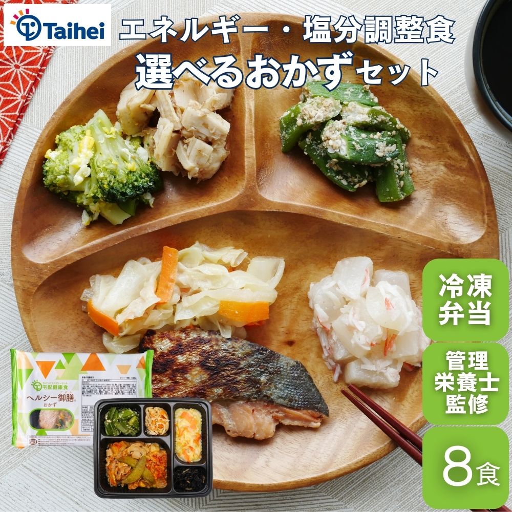 『ヘルシー御膳おかず』8食 冷凍弁当 おかずのみ 宅配弁当 管理栄養士監修 塩分 エネルギー カロリー 調整食 糖質制限 エネルギー調整 塩分調整 糖質少なめ 冷凍惣菜 冷凍食品 糖尿病 治療 ダイエット 高齢者 筋肉 ボディメイク 腸活 洋食 中華 和食 タイヘイ 弁当