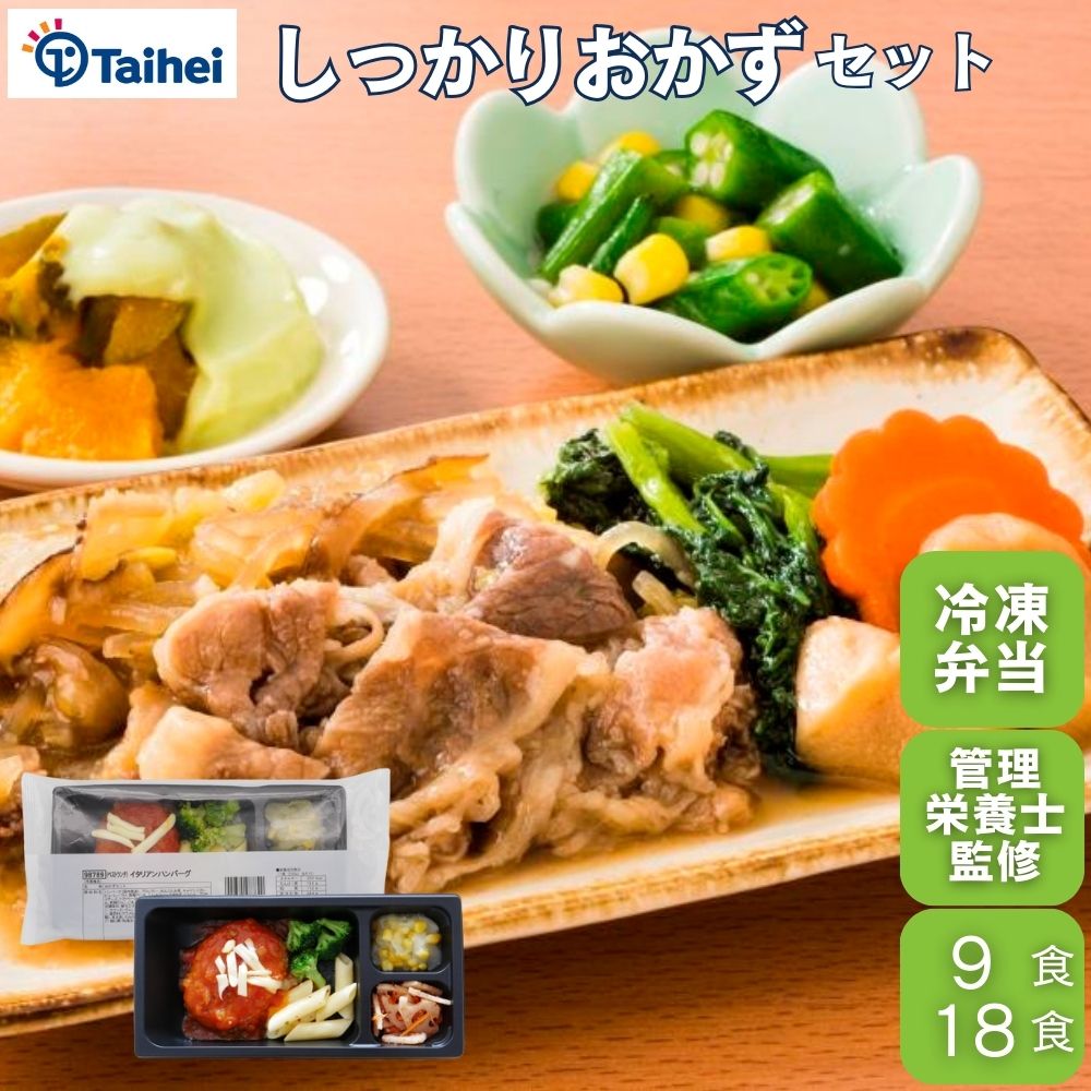 『たのしみ御膳』9食 18食 おかずのみ 冷凍弁当 宅配弁当 本格的料理 冷凍惣菜 冷凍食品 冷凍おかず 野菜 和食 洋食 中華 弁当 一人暮らし 単身赴任 在宅ワーク 高齢者 健康 レンジ調理 食材 ストック 保存食 非常食 タイヘイ 弁当 宅配 おかず 冷凍おかず弁当 健康管理弁当
