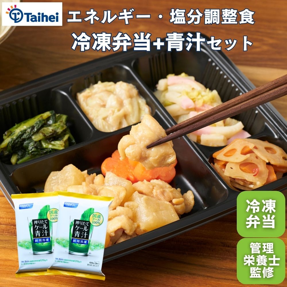 搾りたて国産ケール青汁・糖質少なめお弁当セット FANCL 冷凍青汁 2袋(100g×3袋入り6杯分)  タイヘイ冷凍弁当6食 青汁 国産ケール ビタミンC 低糖質 低カロリー 糖質制限 簡単調理 惣菜 宅配弁当 FANCL タイヘイ カロリー制限食 送料無料 非常食