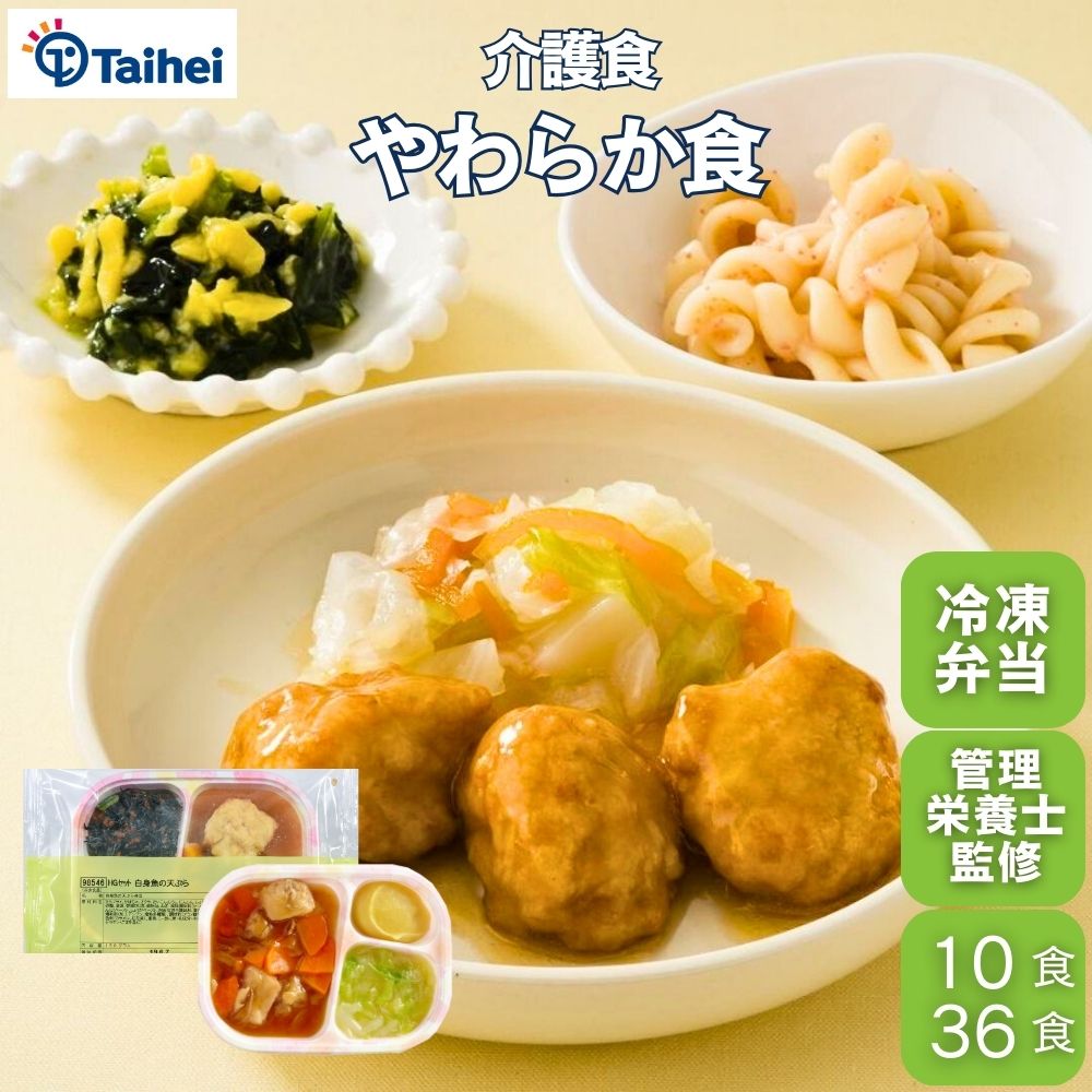 『ソフト御膳やわらか食』10食 36食冷凍弁当 宅配弁当 惣菜 やわらか食 ソフト御膳 おかずのみ 介護食 高齢者 宅配弁当 冷凍食品 送料無料 やわらか 惣菜 和惣菜 魚料理 肉料理 時短調理 簡単調理 介護 弁当 時短調理 レンジ調理 和食 洋食 やわらかい食事 タイヘイ