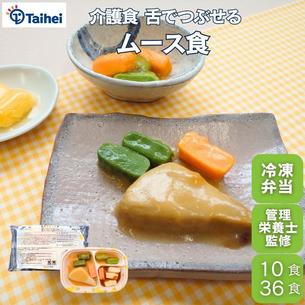 『ソフト御膳 ムース食』10食 36食 介護食 冷凍弁当 宅配 高齢者 おかずのみ やわらかい 歯茎と舌で潰せる 舌でつぶせる 惣菜 詰め合わせ セット 栄養食 介護食品 食事 時短 簡単調理 レンジ調理 管理栄養士監修 嚥下 大容量 業務用 ユニバーサルデザインフード UDF タイヘイ