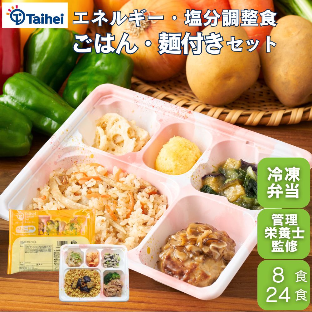 『ヘルシー御膳主食付き』8食 24食 冷凍弁当 ご飯付き 管理栄養士監修 塩分調整 エネルギー 調整 糖質制限 糖質少なめ 低糖質 低糖質弁当 低カロリー 冷凍食品 惣菜 糖尿病 治療 ダイエット 高齢者 高齢者弁当 主食付き ごはん付き タイヘイ 塩分制限弁当 大容量 業務用