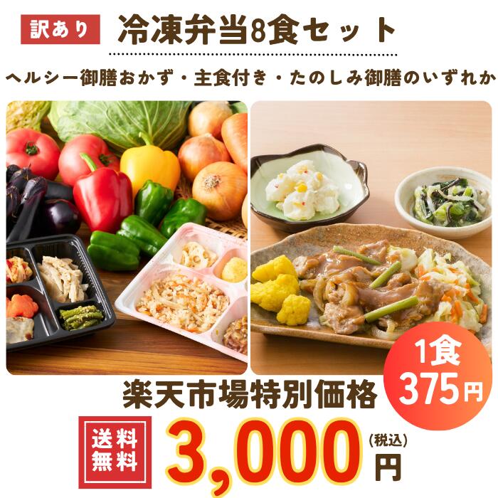 ヘルシー御膳主食付き8食賞味期限間近の訳あり商品冷凍弁当カロリーエネルギー調整食塩分調整食糖尿病ダイエット食事制限主食惣菜冷凍食品お買い得商品数量限定大特価