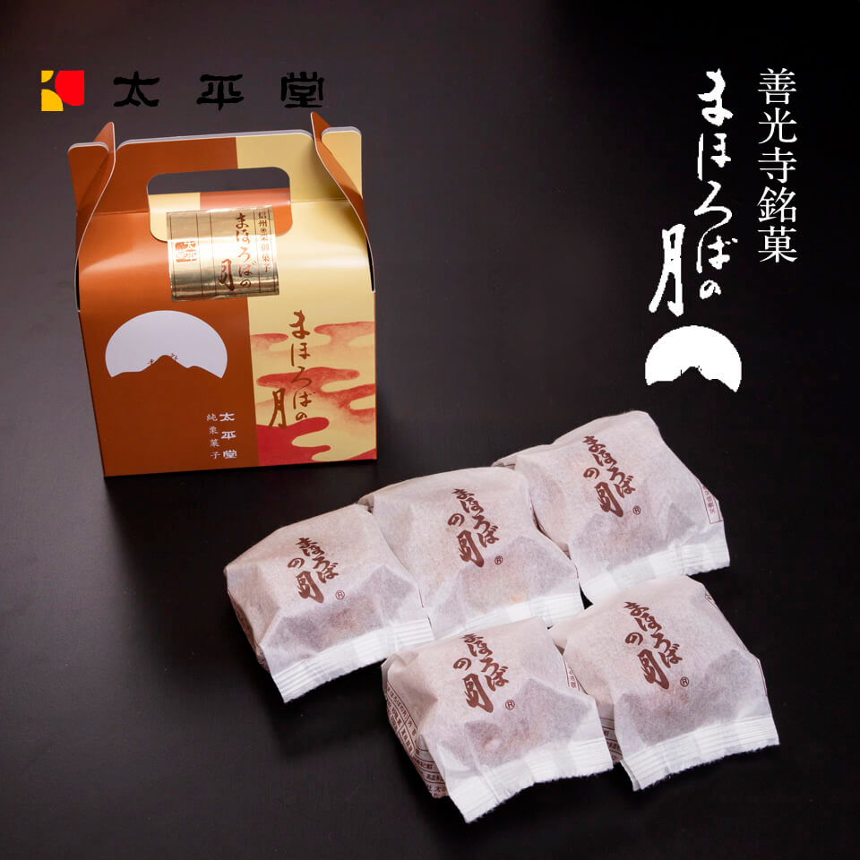 楽天市場】お菓子 和菓子 ギフト プレゼント 善光寺銘菓 まほろばの月1