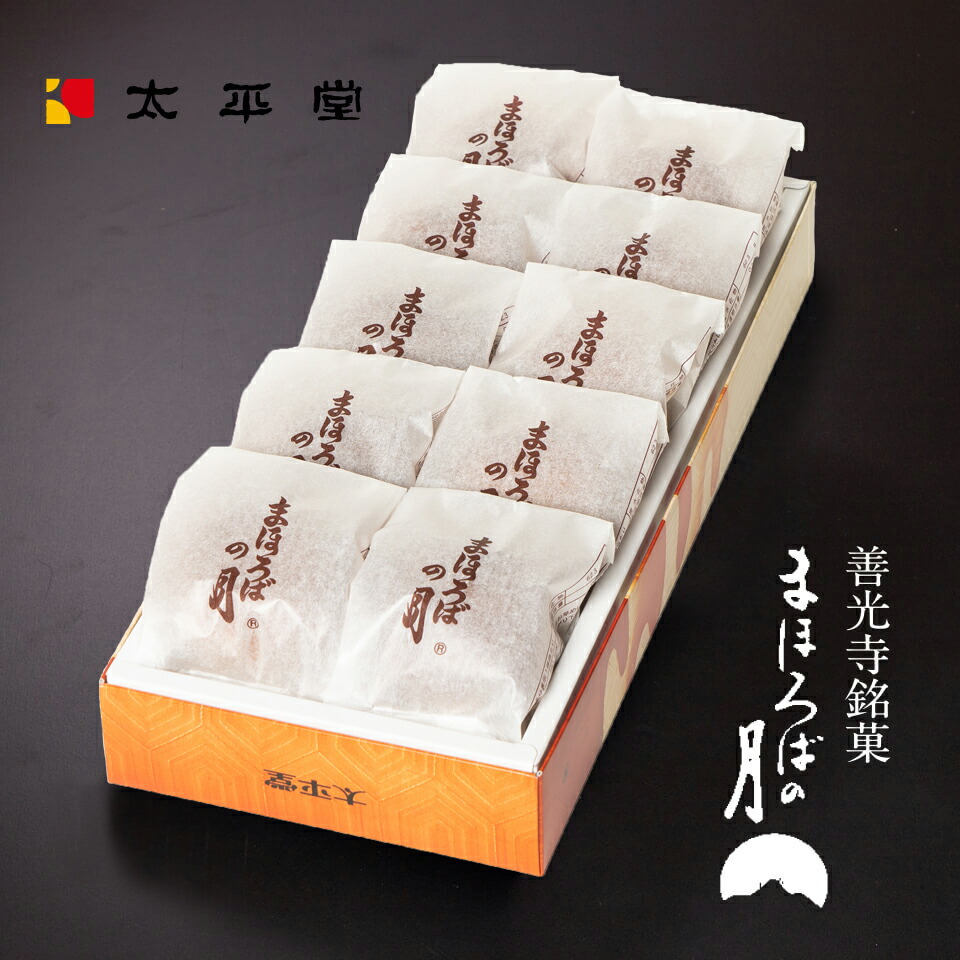 楽天市場】栗 お菓子 和菓子 ギフト 善光寺 銘菓 まほろばの月8個入り