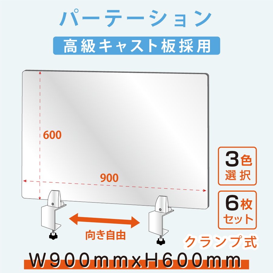 お得な6枚セット W900mm×H600mm 透明 パーテーション 特大足付き アクリル板 衝突防止 デスクパーテーション 仕切り板 間仕切り 衝立  飲食店 老人ホーム 介護施設 オフィス 学校 病院 薬局 保育園 幼稚園 lap-9060-6set 全品最安値に挑戦