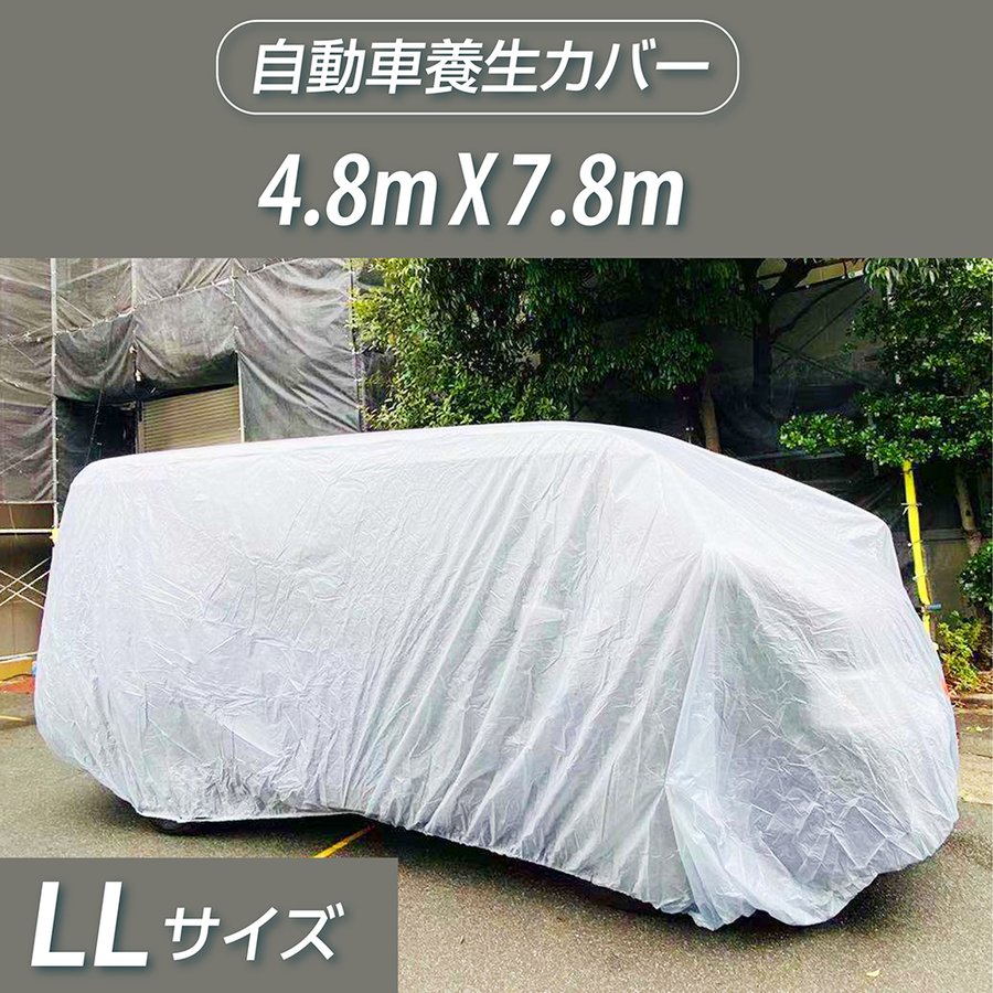 日時指定 自動車養生カバー LLサイズ: 4.8×7.8m カバー 塗装やほこりから車を守る 表面防水加工不織布 結束紐 絞り紐付き  jyk-ll4878 montemar.com.mx