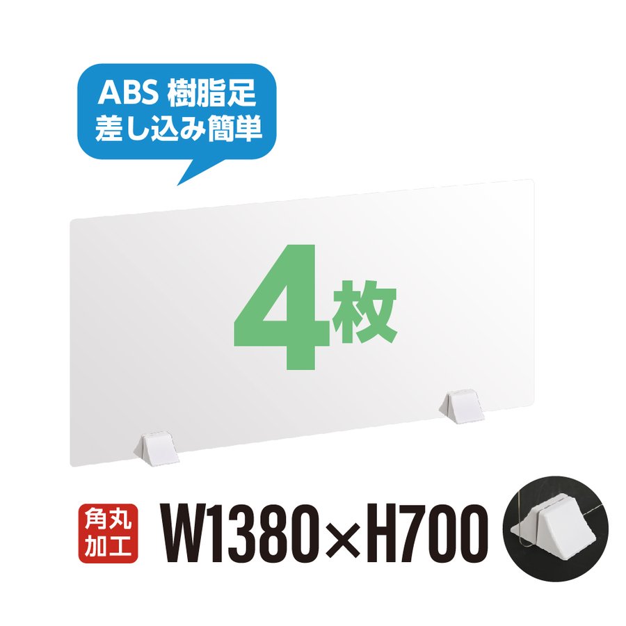 まん延防止等重点措置対策商品 4枚セット 差し込み簡単 透明 アクリルパーテーション W1380×H700mm 仕切り板 卓上 受付 衝立 間仕切り  居酒屋 中華料理 宴会用 飲食店 飲み会 レストラン 食事 abs-p13870-4set 最高級