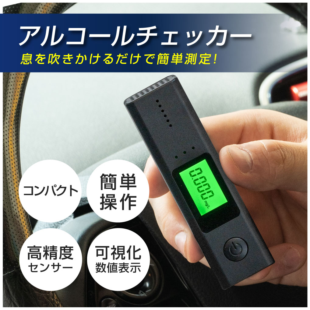 当日発送 アルコールチェッカー アルコール検知器 呼気 ブレスチェッカー 飲酒運転防止 アルコールテスター 高性能 国家公安委員会 吹き込み 非接触型  飲酒検知器 高精度 LCD液晶表示 小型 二日酔い 携帯用 USB式 送料無料 alc-jc300 ○スーパーSALE○ セール期間限定