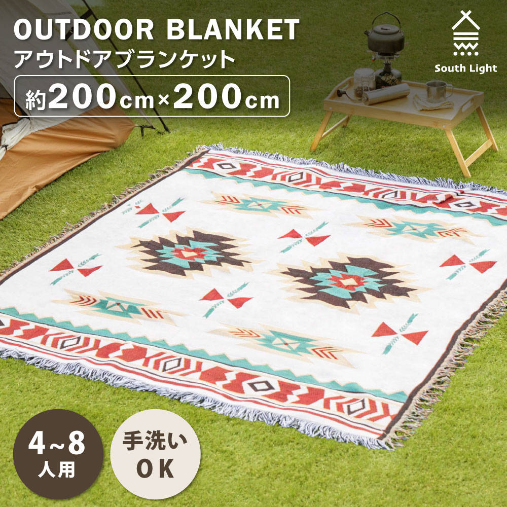 あす楽 South Light アウトドア ブランケット ひざ掛け 大きい200cm×200cm 新柄 4-8人 手洗い 洗濯OK 2人 4人 8人  携帯便利 軽量 お花見 行楽 運動会 バーベキュー 避難 災害 防災用品 大判 海 子供 室内 洗える キャンプ レジャーシート ピクニックシート sl -tz02