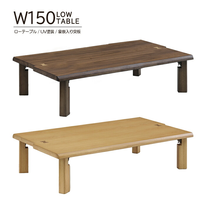 お取り置き品 オーク 座卓 幅150cm 楽天市場】座卓 天然木 無垢材 リビングーテーブルオーク