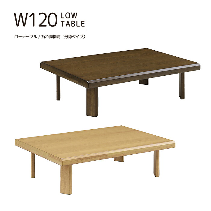 座卓 テーブル ローテーブル 120cm 折れ脚 舟隠しタイプ 座敷 和座卓 和室 センターテーブル 木製 天然木 オーク突板 UV塗装 長方形 完成品 おしゃれ 高級感 リビング ダイニング 和風 北欧風 シンプル|激安家具の大宝家具