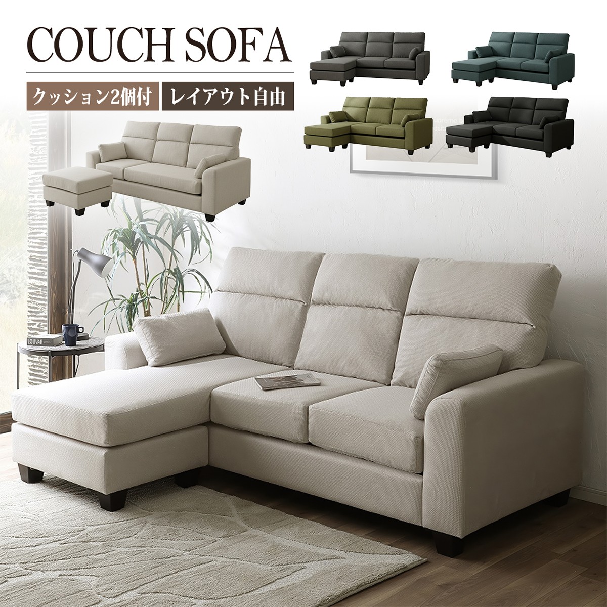 ソファ 3人掛け カウチソファ L字 コーナーソファ ハイバック ローソファ 2WAY 3WAY レイアウト自由 左右対応 スツール オットマン おしゃれ 北欧 ファブリック 布 グレー グリーン ブルー アイボリー ブラック 完成品