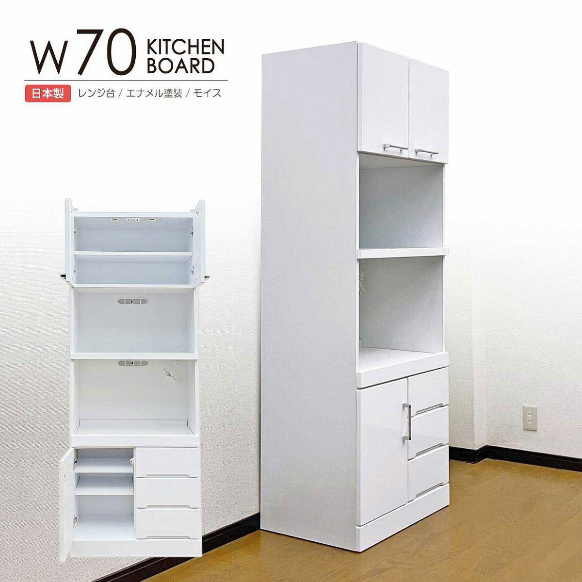 レンジ台 食器棚 完成品 日本製 幅70cm スリム キッチンボード レンジボード キッチンカウンター キッチン収納 ハイタイプ コンセント付き モイス スライド 炊飯器 電子レンジ台 家電収納 耐震ラッチ付き 白 ホワイト 光沢 おしゃれ シンプル モダン 一人暮らし 新生活