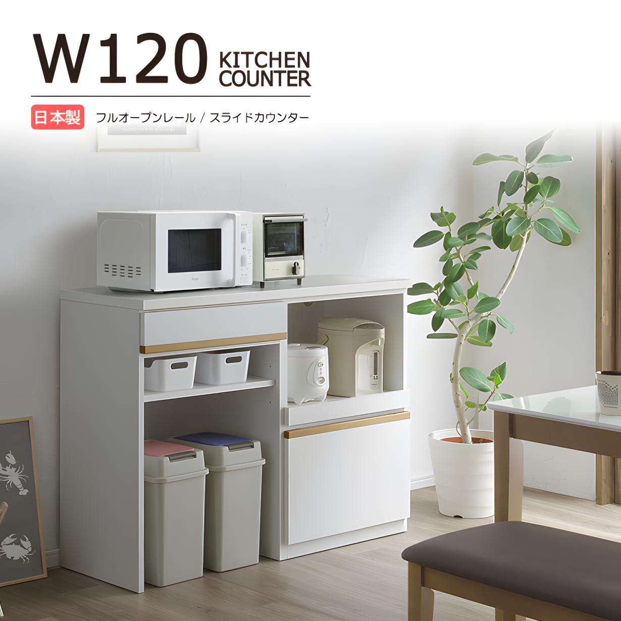 カウンター　キッチン　国産　レンジ台　収納　ホワイト　未使用アウトレット 楽天市場】キッチンカウンター 国産収納家具 キッチン収納 120cm