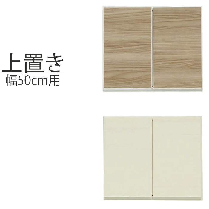 食器棚 キッチンボード 幅50cm 50cm幅 カップボード キッチン 収納 完成品 キッチン棚 棚 キャビネット おしゃれ キッチン収納 キッチン収納棚 ラック キッチンキャビネット 収納棚 ダイニングボード 食器棚完成品 キッチン台 食器棚用上置 レンジ台用上置 高さ43cm｜激安家具の大宝家具