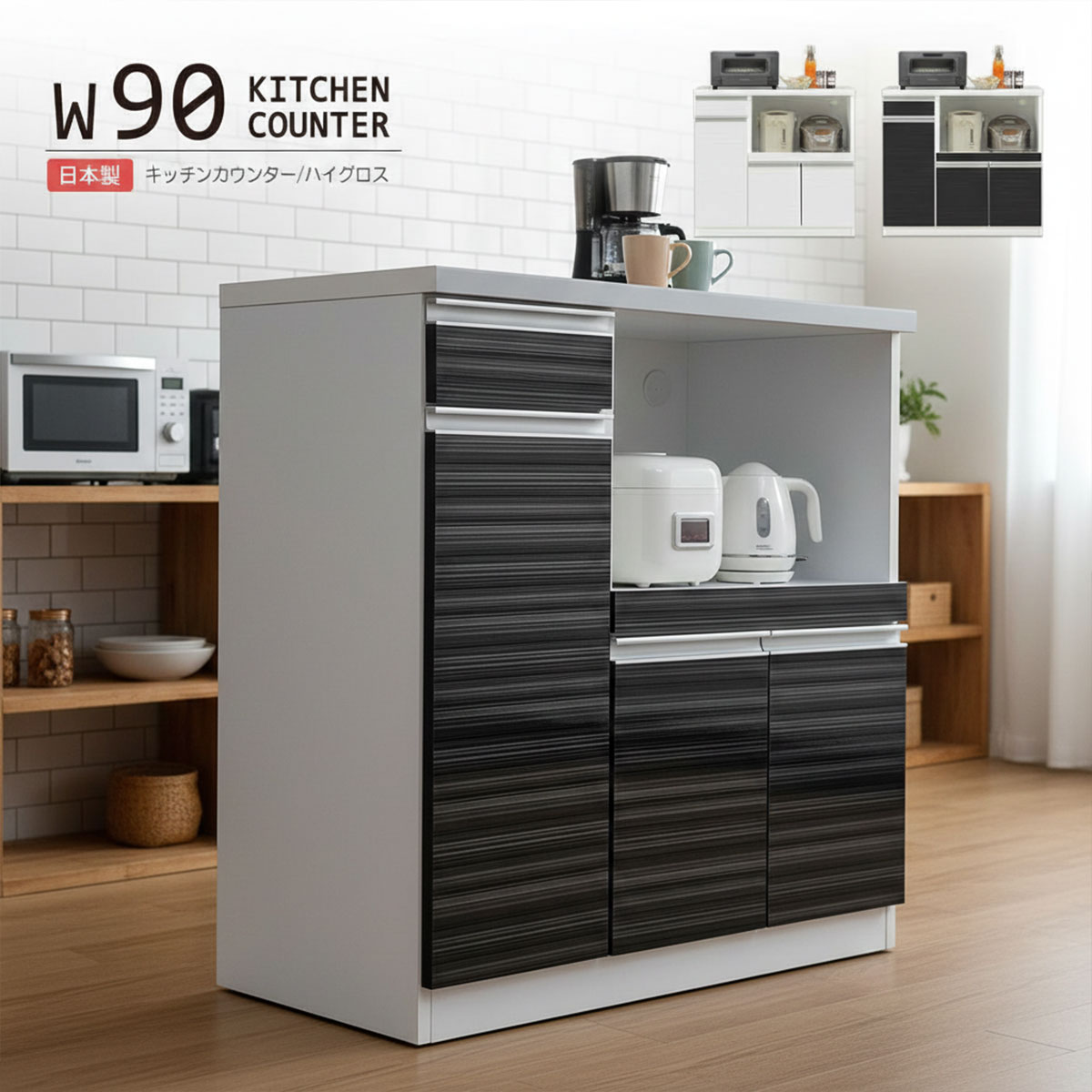 キッチンカウンター レンジ台 食器棚 幅90cm 完成品 日本製 キッチン収納 おしゃれ ロータイプ スライドカウンター 引き出し 光沢 モダン 作業台 間仕切り ハイグロス ホワイト ブラック 白 黒 キッチンボード