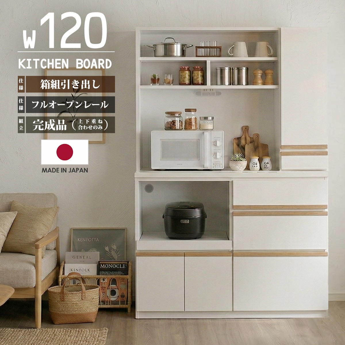 食器棚 キッチンボード カップボード レンジボード 幅120cm キッチン収納 家電収納 炊飯器置き場 オープン棚 スライドカウンター コンセント付き 引き出し フルオープンレール 箱組 ポリ板 水拭き簡単 天然木 取っ手 モダン 日本製 国産 完成品 組み立て不要