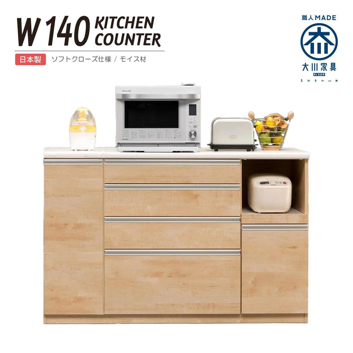 キッチンカウンター 幅140 完成品 日本製 ハイタイプ 高さ100cm 大容量 収納 引き出し ソフトクローズ 開き戸 可動棚 家電収納 レンジ台 炊飯器置き場 コンセント付 モイス付 木目調 メープル柄 ナチュラル おしゃれ 背面化粧 間仕切り 作業台 食器棚代わり