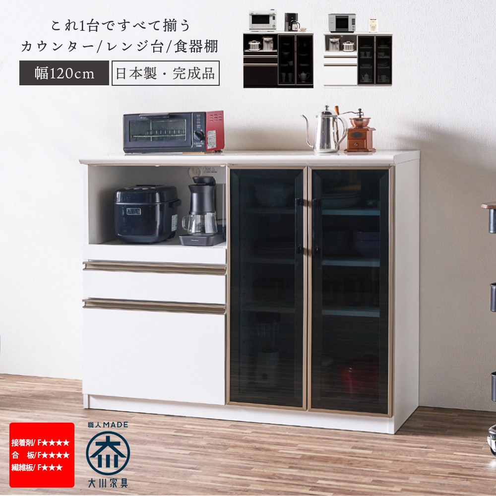 キッチンカウンター 食器棚 レンジ台 完成品 間仕切り 幅120 奥行き45 日本製 背面化粧仕上げ 引き出し 大川家具 メラミン キズ 汚れに強い おしゃれ モイス 可動棚 ホワイト ブラック 一人暮らし 二人暮らし 高さ96cm ミドルカウンター