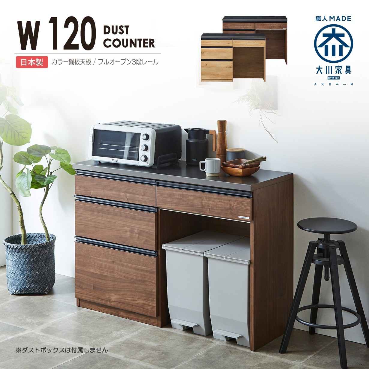 ダストカウンター キッチンカウンター 幅120 完成品 日本製 ゴミ箱 収納 目隠し キッチン収納 作業台 間仕切り 鋼板天板 熱 汚れ 指紋に強い おしゃれ モダン スタイリッシュ 木目調 引き出し フルオープンレール 大容量 F★★★★ ナチュラル ブラウン