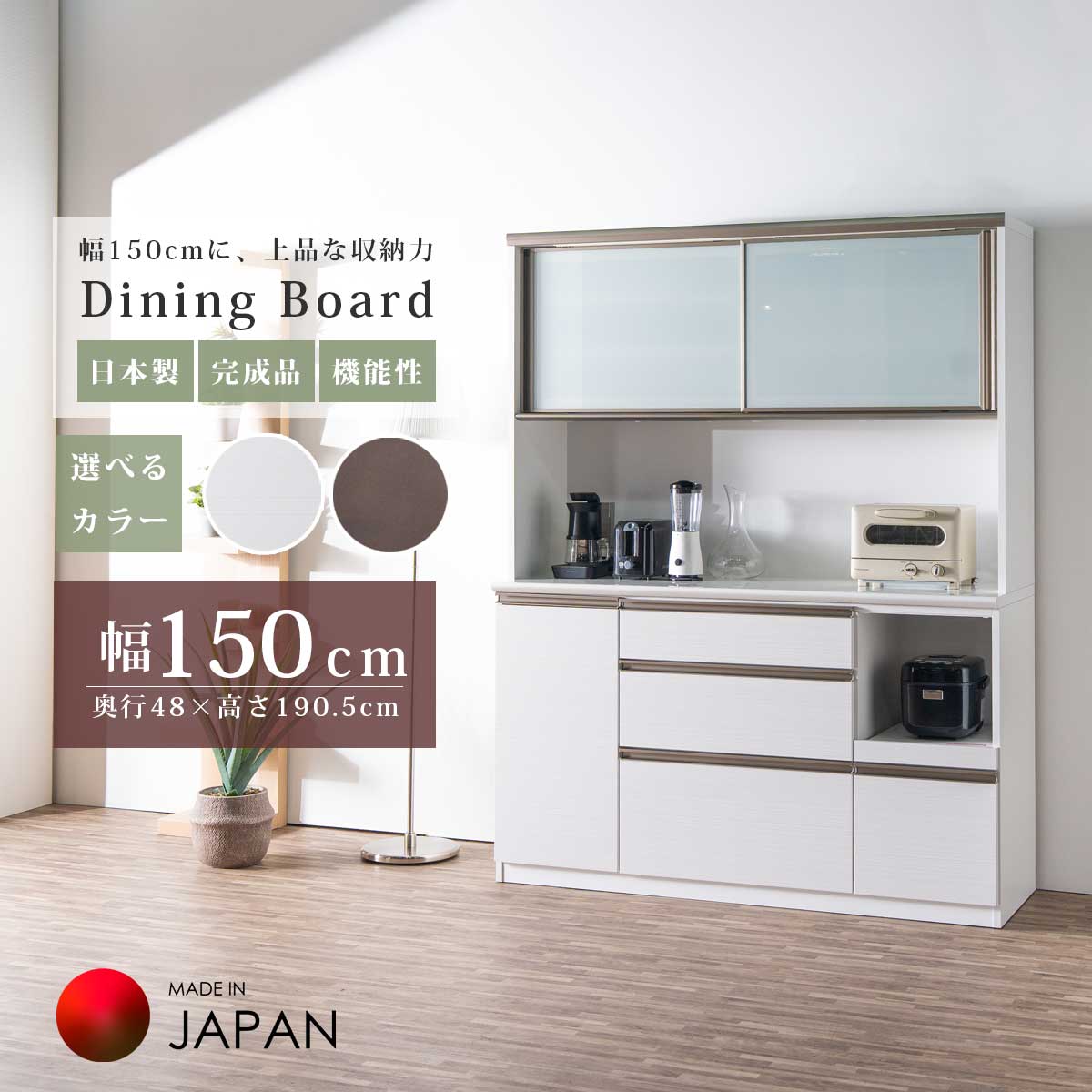 ダイニングボード キッチンボード カップボード 食器棚 完成品 日本製 国産 キッチン 引き出し 扉 収納 大容量 幅150 150 おしゃれ 可動棚 北欧 ブラウン ホワイト 茶色 白 フルオープンレール コード穴 コンセント 組立不要 食器 ストック｜激安家具の大宝家具
