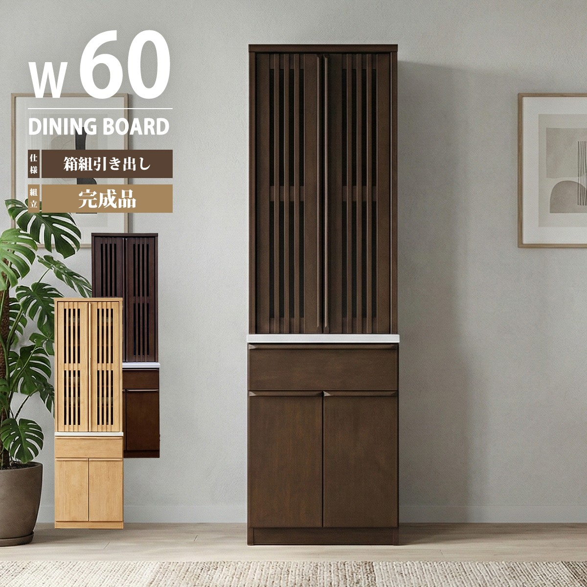 食器棚 キッチンボード 完成品 幅60 ダイニングボード カップボード キッチン 収納 棚 スリム 60cm幅 60幅 ハイタイプ 大容量 格子 和風 和モダン おしゃれ モダン 木製 木目調 引き出し フルオープンレール ブラックガラス 隠す収納 リビングボード ストッカー 収納棚