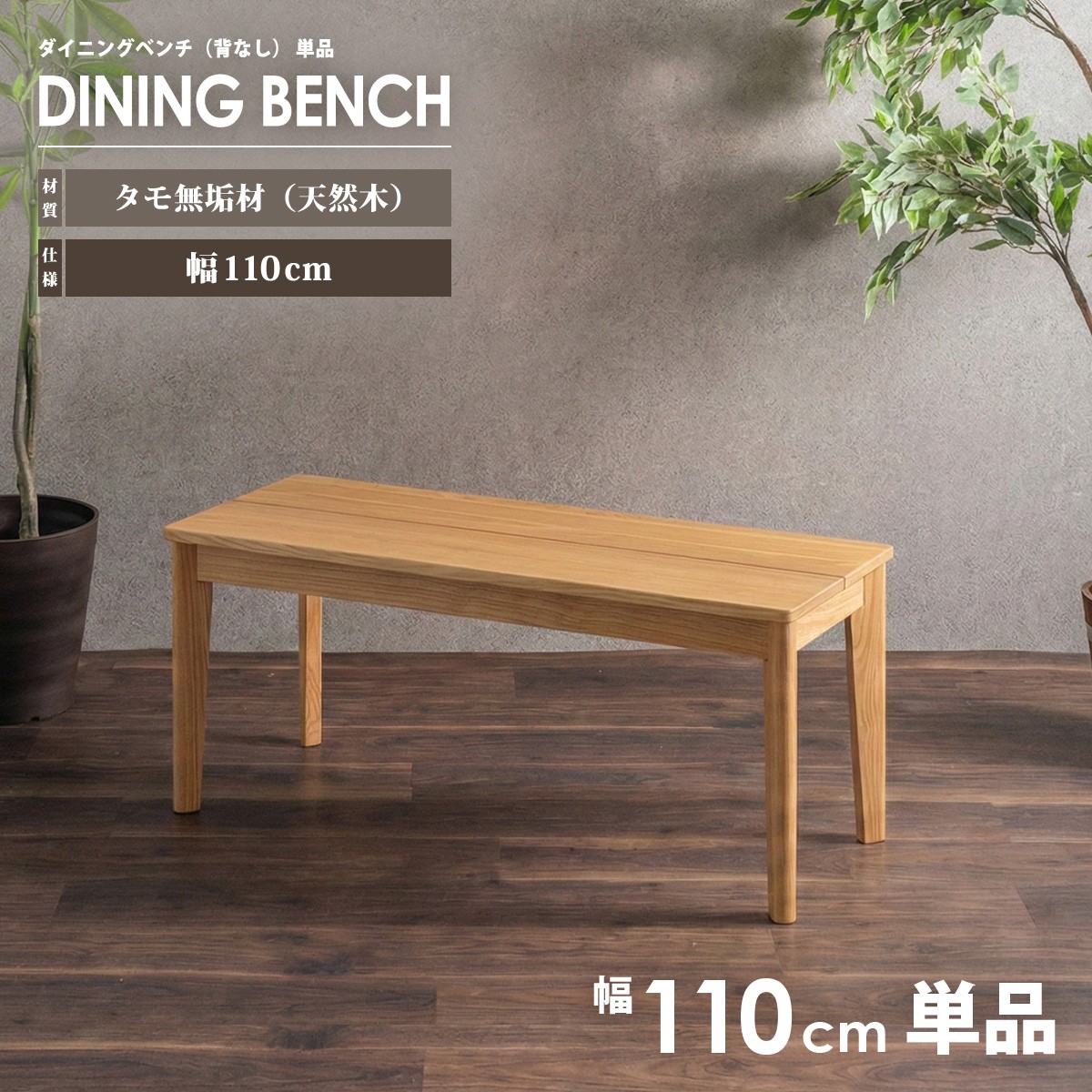 北欧風 ダイニングベンチ 幅110cm 110cm幅 単品 おしゃれ ベンチ タモ 無垢 天然木 タモ材 無垢材 木製 板座 ナチュラル 2人掛け用 2人用 北欧 和風モダン カントリー シンプル 人気 おすすめ｜激安家具の大宝家具