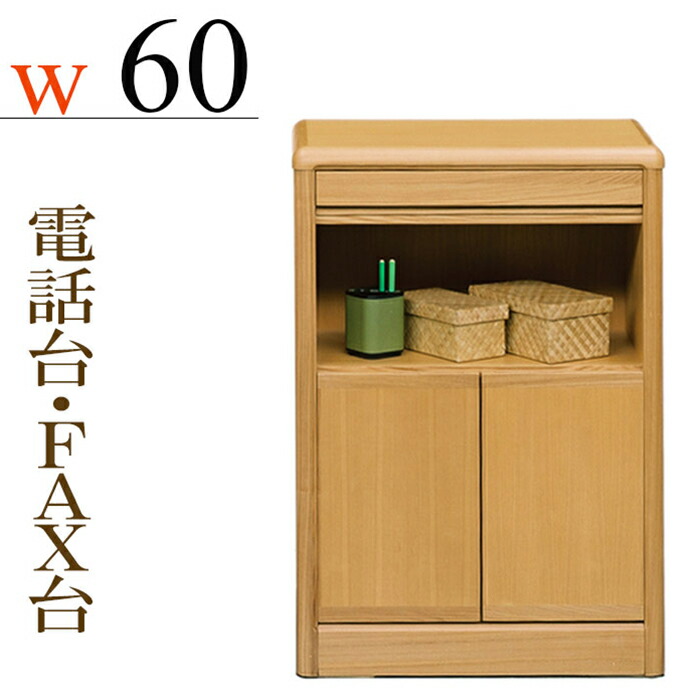 楽天市場】ファックス台 電話台 幅60cm 完成品 FAX台 キャビネット