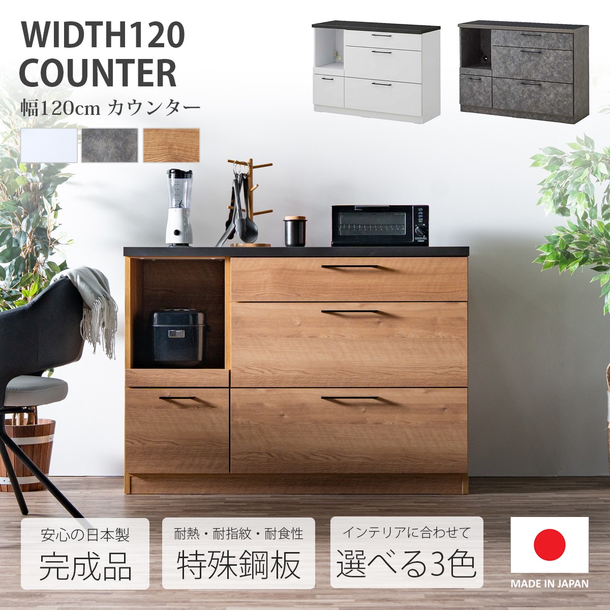 キッチンカウンター キッチン カウンター 収納 間仕切り 引き出し スライド棚 120 幅120cm 完成品 日本製 コンセント付 モイス モイス 特殊鋼板 北欧 モダン フルオープンレール 背面化粧仕上げ 箱組 オープン 炊飯器 ポット 耐熱 耐薬品 耐指紋 40,625円
