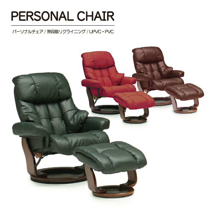 1人掛けチェア 楽天市場】パーソナルチェア リクライニング 1人掛け 一人用