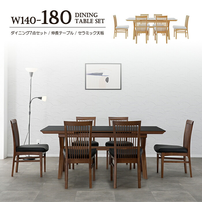 ダイニングテーブルセット ダイニングテーブル 6人 6人用 ダイニングセット テーブルセット テーブル セット 伸長式 伸縮 ダイニング リビングダイニングセット 食卓テーブル リビングダイニング 食卓 140 180 イス 7点セット セラミックダイニングテーブルセット セラミック｜激安家具の大宝家具