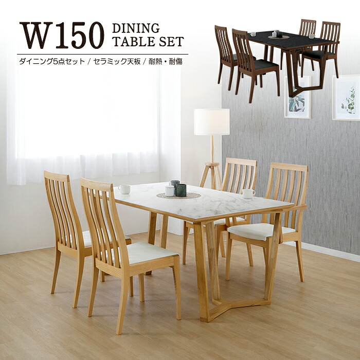ダイニングテーブルセット ダイニングテーブル 4人 4人用 ダイニングセット テーブルセット テーブル セット ダイニング リビングダイニングセット 食卓テーブル リビングダイニング 食卓 150 イス 5点セット セラミックダイニングテーブルセット セラミック 4人掛け