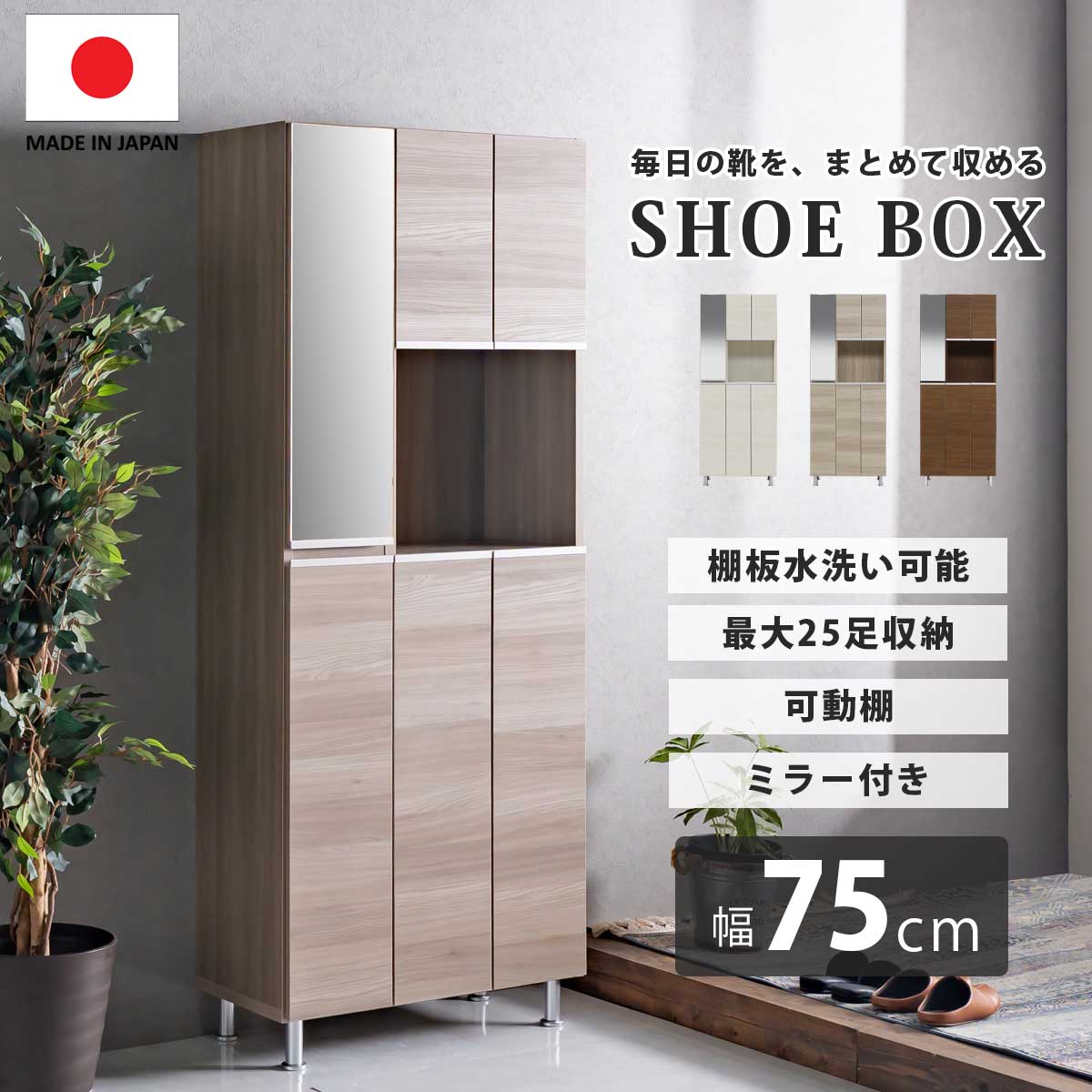 シューズボックス 下駄箱 靴箱 シューズラック ハイタイプ おしゃれ 玄関 玄関収納 靴 ブーツ 収納 北欧 日本製 鏡付き 幅75 75幅 75 大容量 扉付き 奥行36 高さ185.5 可動棚 木目調 棚板 扉 プラスチック ホワイト グレー ウォールナット 白|激安家具の大宝家具