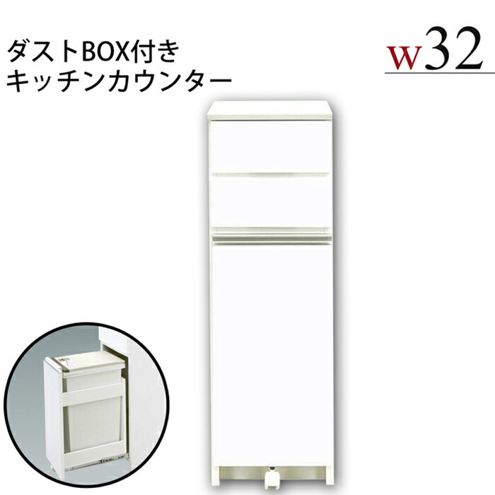 楽天市場 ダストカウンター ダストボックスカウンター レンジ台 完成品 幅32cm ゴミ箱 1個 鏡面 隙間 スリム キッチン収納 木製 国産 モダン 激安家具の大宝家具