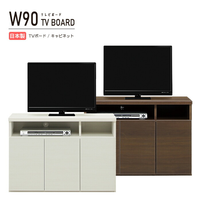 テレビボード テレビ台 プロジェクター台 AVボード モデム ルーター キャビネット サイドボード 収納 ハイタイプ 薄型 幅90cm 木製 可動棚 ホワイト 木目調 完成品 国産 日本製 おしゃれ ゲーム機