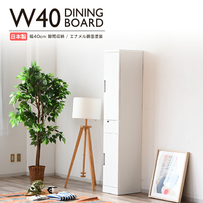 食器棚 キッチンボード 幅40cm 40cm幅 カップボード キッチン 収納 キッチン棚 棚 キャビネット おしゃれ スリム キッチン収納 キッチン収納棚 ラック キッチンキャビネット 収納棚 ダイニングボード 食器棚スリム キッチン台 引き出し 隙間収納 コンパクト すき間家具 白