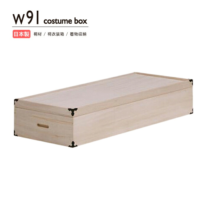 桐衣裳箱 1段 たとう紙 和装箱 着物収納 畳紙 桐収納 押し入れケース 幅91cm 木製 天然木 無垢材 日本製 国産 完成品 着物用 おしゃれ ナチュラル 和 和風 防虫 防湿 防火|激安家具の大宝家具