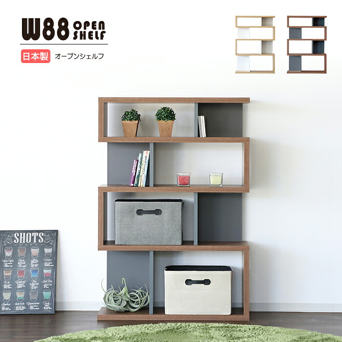 棚 ディスプレイラック オープンラック コレクションシェルフ オープンシェルフ キャビネット 収納棚 木製ラック 収納ラック 本棚 シェルフ棚 収納 飾り棚 ウッドラック ウッドシェルフ フリーラック おしゃれ棚 ラック 幅90cm 90cm幅 S字型｜激安家具の大宝家具