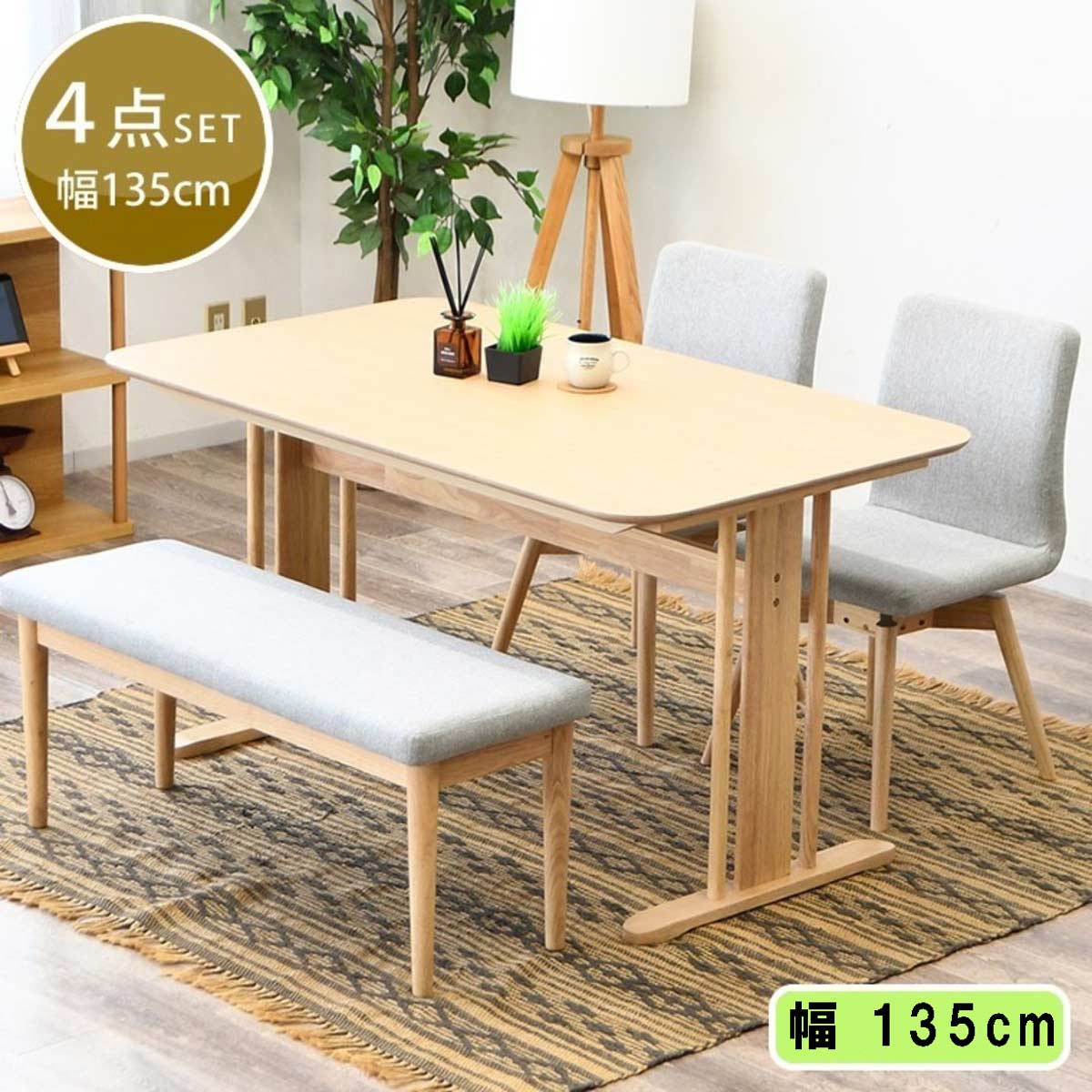 幅135cm ダイニングテーブルセット ダイニングセット 食卓セット 回転椅子 回転式 回転チェア ベンチ 4人掛け 4点セット 長方形 木製 天然木｜激安家具の大宝家具