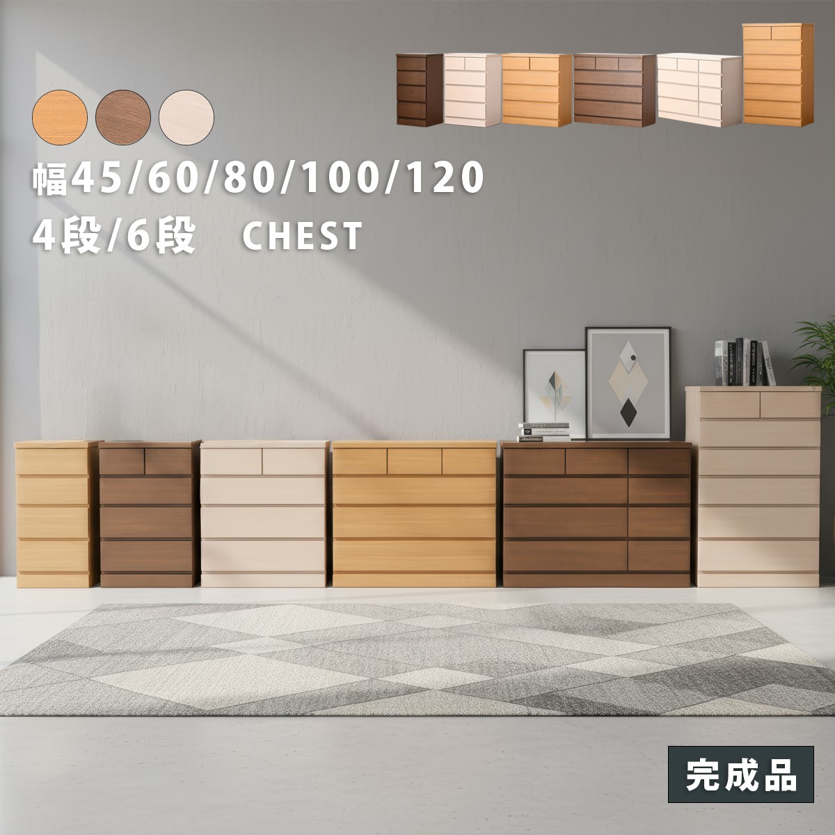チェスト 完成品 木製 幅45 幅60 幅80 幅100 幅120 4段 6段タモ突板 北欧風 大容量 箱組 引き出し フルオープンレール たんす