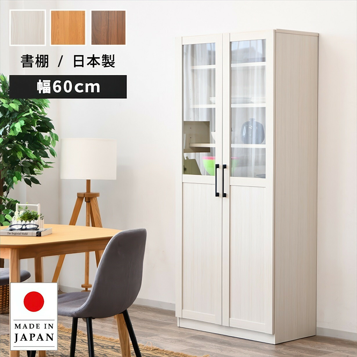 書棚 本棚 食器棚 幅60ｃｍ 日本製 国産 完成品 棚 収納 キャビネット 大容量 木製 ガラス扉 モダン シンプル おしゃれ スリム コミック 絵本 文庫本