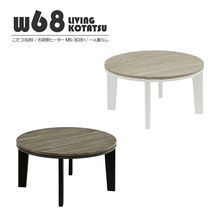 こたつ 幅68cm 円形 コタツ 丸形 幅68 奥行68 68×68 ロータイプ U字形 石英管ヒーター MS-303H リビング こたつ単品 センターテーブル リビングテーブル 座卓 ローテーブル おしゃれ シンプル ホワイト ブラック 男前 かわいい 木目 暖卓 オーバル テーブル 一人暮らし 13,528円